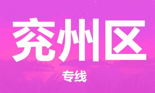 大亚湾区到兖州区物流专线-兖州区到大亚湾区货运-为您服务