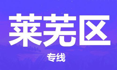 增城区到莱芜区物流公司-增城区至莱芜区专线-支持您的生活需要 增城区到莱芜区物流公司-增城区至莱芜区专线-支持您的生活需要