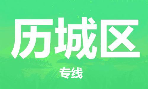 大亚湾区到历城区物流-大亚湾区至历城区货运高信誉的托 大亚湾区到历城区物流-大亚湾区至历城区货运高信誉的托