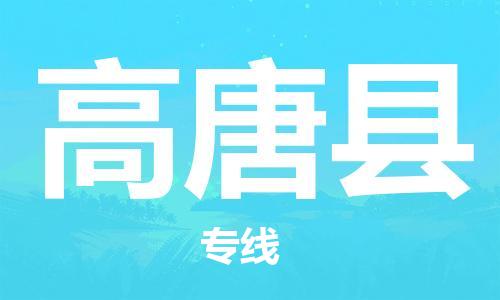 江门到高唐县物流公司-为您提供实惠可靠的物流服务江门至高唐县电动车托运- 江门到高唐县物流公司-为您提供实惠可靠的物流服务江门至高唐县电动车托运-