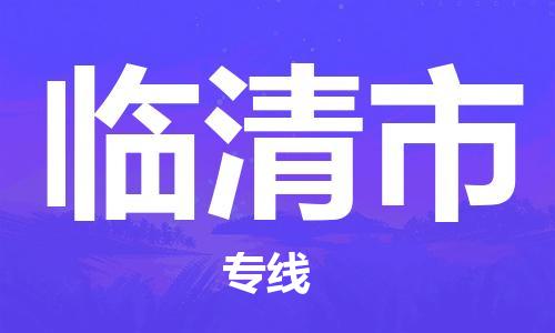 江门到临清市物流公司-为您提供实惠可靠的物流服务江门至临清市电动车托运-