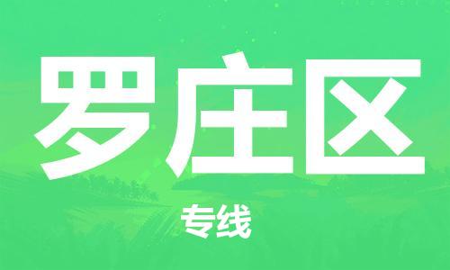 江门到罗庄区物流公司-为您提供实惠可靠的物流服务江门至罗庄区电动车托运-