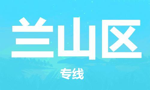 江门到兰山区物流公司-为您提供实惠可靠的物流服务江门至兰山区电动车托运- 江门到兰山区物流公司-为您提供实惠可靠的物流服务江门至兰山区电动车托运-