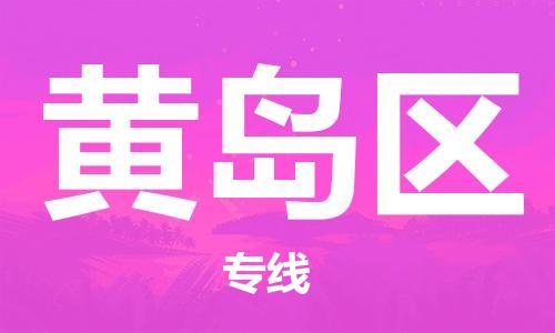 江门到黄岛区物流公司-为您提供实惠可靠的物流服务江门至黄岛区电动车托运- 江门到黄岛区物流公司-为您提供实惠可靠的物流服务江门至黄岛区电动车托运-