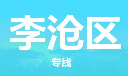 增城区到李沧区物流公司|增城区到李沧区专线|价格从优