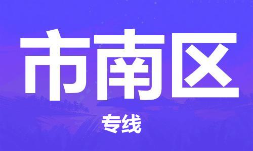 增城区到市南区物流专线-服务客户数百万增城区至市南区货运 增城区到市南区物流专线-服务客户数百万增城区至市南区货运
