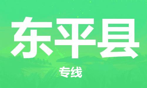 江门到东平县物流公司-为您提供实惠可靠的物流服务江门至东平县电动车托运-