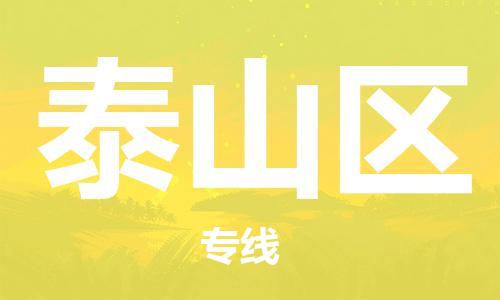 增城区到泰山区物流专线|增城区到泰山区货运设备运输 增城区到泰山区物流专线|增城区到泰山区货运设备运输