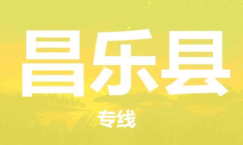 大亚湾区到昌乐县物流专线-昌乐县到大亚湾区货运(所有货源/均可承运) 大亚湾区到昌乐县物流专线-昌乐县到大亚湾区货运(所有货源/均可承运)