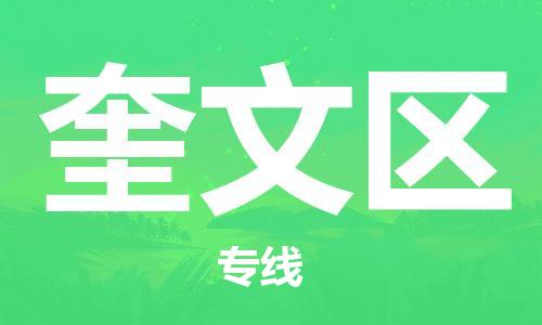 江门到奎文区物流公司-为您提供实惠可靠的物流服务江门至奎文区电动车托运- 江门到奎文区物流公司-为您提供实惠可靠的物流服务江门至奎文区电动车托运-