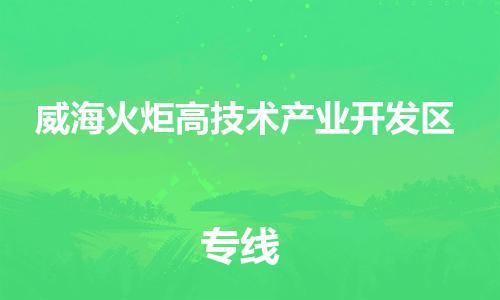 增城区到威海火炬高技术产业开发区物流专线让您满 增城区到威海火炬高技术产业开发区物流专线让您满