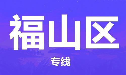 江门到福山区物流公司-为您提供实惠可靠的物流服务江门至福山区电动车托运-