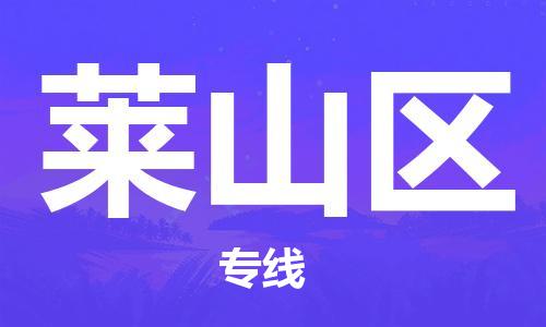 增城区到莱山区物流专线-增城区至莱山区货运客户至上定制服务 增城区到莱山区物流专线-增城区至莱山区货运客户至上定制服务