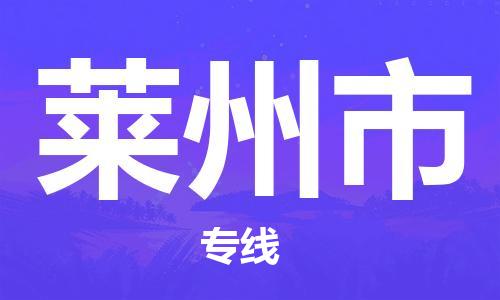 江门到莱州市物流公司-为您提供实惠可靠的物流服务江门至莱州市电动车托运- 江门到莱州市物流公司-为您提供实惠可靠的物流服务江门至莱州市电动车托运-