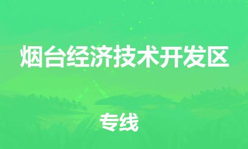 增城区到烟台经济技术开发区物流|增城区到烟台经济技术开发区专线|极速快运 增城区到烟台经济技术开发区物流|增城区到烟台经济技术开发区专线|极速快运