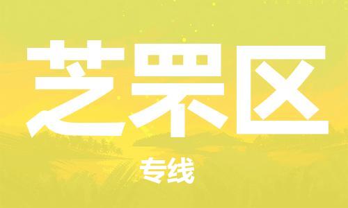 大亚湾区到芝罘区物流专线-大亚湾区到芝罘区货运热门物流