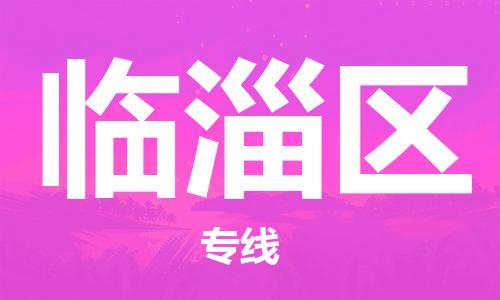 江门到临淄区物流公司-为您提供实惠可靠的物流服务江门至临淄区电动车托运- 江门到临淄区物流公司-为您提供实惠可靠的物流服务江门至临淄区电动车托运-