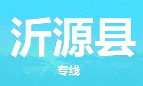 大亚湾区到沂源县物流公司-大亚湾区到沂源县专线-物流热推