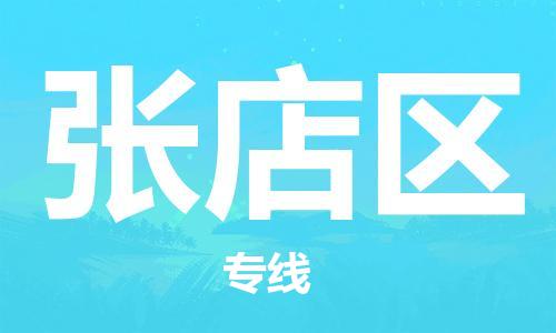 江门到张店区物流公司-为您提供实惠可靠的物流服务江门至张店区电动车托运-