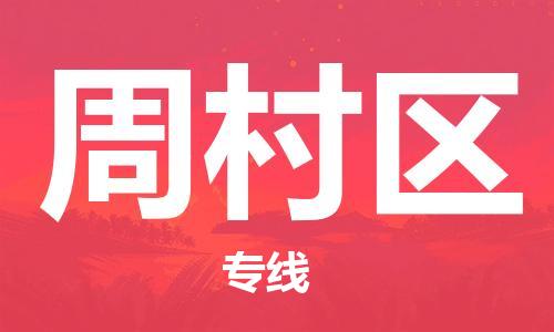 江门到周村区物流公司-为您提供实惠可靠的物流服务江门至周村区电动车托运-