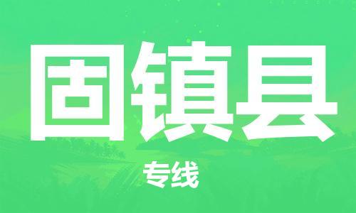 增城区到固镇县物流公司-增城区到固镇县专线-增城区 增城区到固镇县物流公司-增城区到固镇县专线-增城区