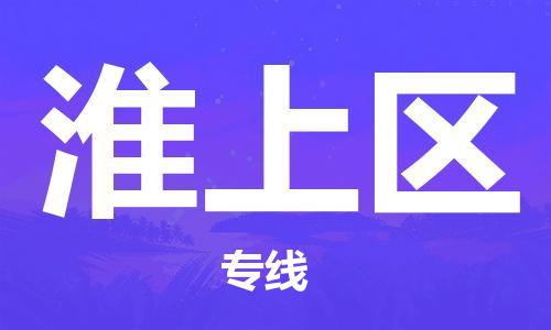 江门到淮上区物流公司-为您提供实惠可靠的物流服务江门至淮上区电动车托运-