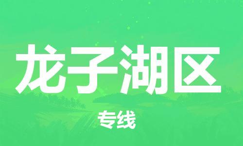 大亚湾区到龙子湖区物流专线-大亚湾区到龙子湖区货运-优势线路