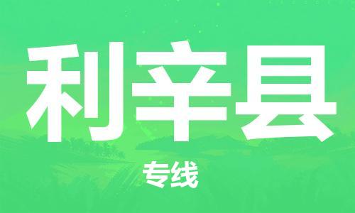 江门到利辛县物流公司-为您提供实惠可靠的物流服务江门至利辛县电动车托运- 江门到利辛县物流公司-为您提供实惠可靠的物流服务江门至利辛县电动车托运-