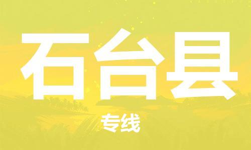 增城区到石台县物流公司|增城区到石台县专线|全程监控 增城区到石台县物流公司|增城区到石台县专线|全程监控