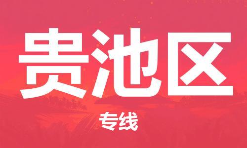 大亚湾区到贵池区物流专线-专业大亚湾区到至曲靖货运