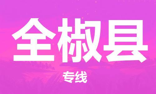 江门到全椒县物流公司-为您提供实惠可靠的物流服务江门至全椒县电动车托运-