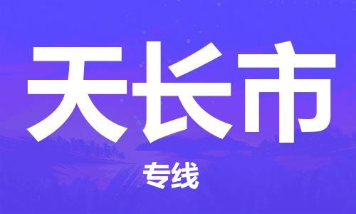 江门到天长市物流公司-为您提供实惠可靠的物流服务江门至天长市电动车托运-