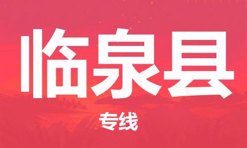 江门到临泉县物流公司-为您提供实惠可靠的物流服务江门至临泉县电动车托运-