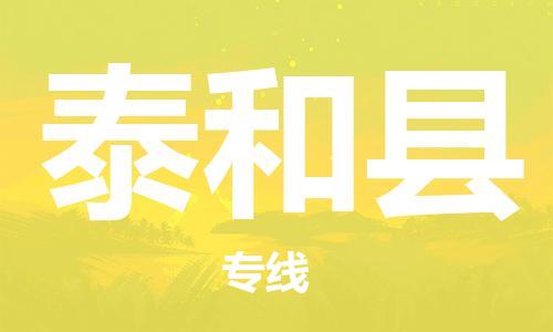 大亚湾区到泰和县物流专线-大亚湾区至泰和县货运品牌优势