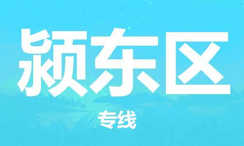 增城区到颍东区物流公司-增城区至颍东区专线让您货物无