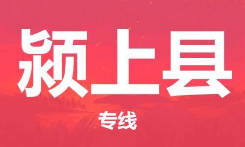 江门到颍上县物流公司-为您提供实惠可靠的物流服务江门至颍上县电动车托运- 江门到颍上县物流公司-为您提供实惠可靠的物流服务江门至颍上县电动车托运-