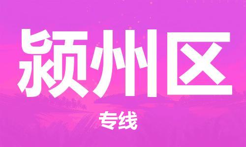 增城区到颍州区物流公司-高品质让您的货运更加得心应手增城区至颍州区专线