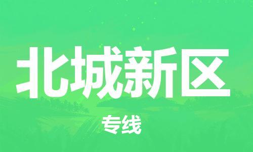 大亚湾区到北城新区物流专线-北城新区到大亚湾区货运-推荐 大亚湾区到北城新区物流专线-北城新区到大亚湾区货运-推荐