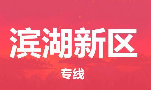 增城区到滨湖新区物流公司-增城区至滨湖新区专线-快速到达 增城区到滨湖新区物流公司-增城区至滨湖新区专线-快速到达