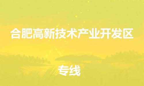 增城区到合肥高新技术产业开发区物流-增城区至合肥高新技术产业开发区货运安全高效、快速准时的配送服务 增城区到合肥高新技术产业开发区物流-增城区至合肥高新技术产业开发区货运安全高效、快速准时的配送服务