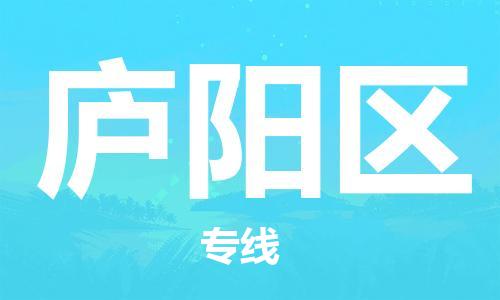 大亚湾区到庐阳区物流-一路同行,共创成功大亚湾区至庐阳区货运 大亚湾区到庐阳区物流-一路同行,共创成功大亚湾区至庐阳区货运
