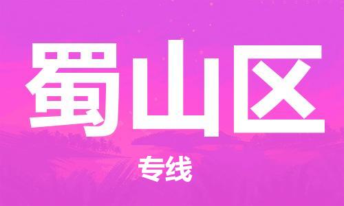 增城区到蜀山区物流公司-增城区到蜀山区专线-贴心服务