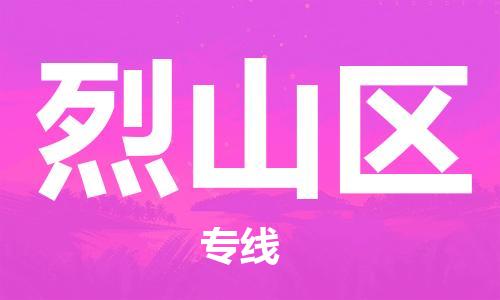 增城区到烈山区物流公司-安全保障的增城区至烈山区专线