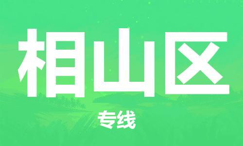 增城区到象山区物流公司-增城区至象山区专线每天精准配送,贴心服务 增城区到象山区物流公司-增城区至象山区专线每天精准配送,贴心服务