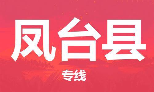 江门到凤台县物流公司-为您提供实惠可靠的物流服务江门至凤台县电动车托运-
