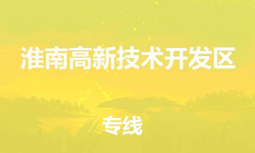 增城区到淮南高新技术开发区物流专线-增城区物流到淮南高新技术开发区-(县/镇-直达-派送) 增城区到淮南高新技术开发区物流专线-增城区物流到淮南高新技术开发区-(县/镇-直达-派送)
