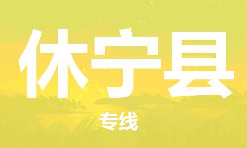 大亚湾区到休宁县物流-让物流更简单大亚湾区至休宁县货运