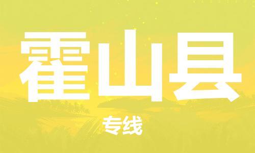 增城区到霍山县物流专线|增城区到霍山县货运来电咨询