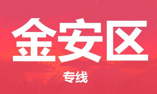增城区到金安区物流|增城区到金安区专线|合理 增城区到金安区物流|增城区到金安区专线|合理