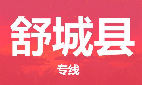 大亚湾区到舒城县物流-高效的大亚湾区至舒城县货运 大亚湾区到舒城县物流-高效的大亚湾区至舒城县货运